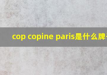 cop copine paris是什么牌子